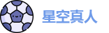 星空真人